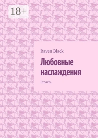 Любовные наслаждения. Страсть