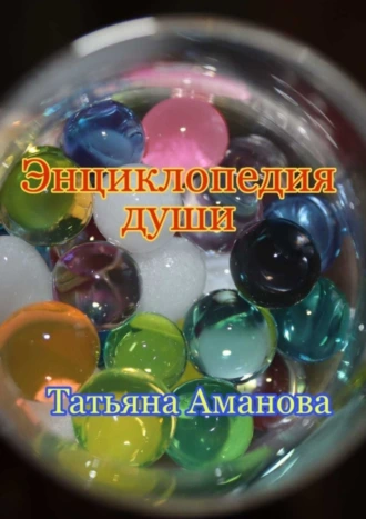 Энциклопедия души