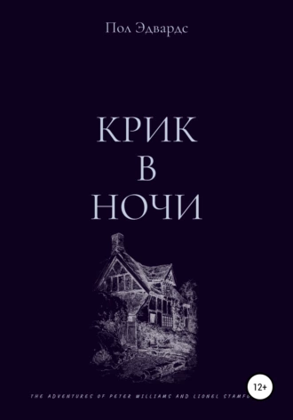 Крик в ночи