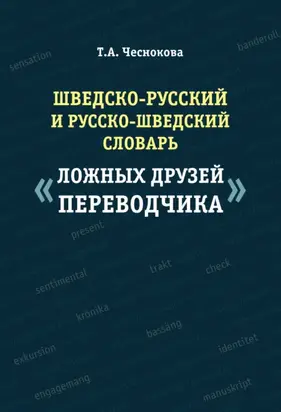 Шведско-русский и русско-шведский словарь «ложных друзей переводчика»