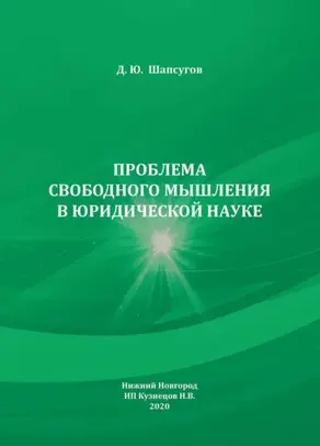 Проблема свободного мышления в юридической науке