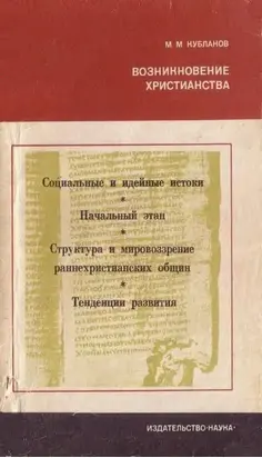 Возникновение христианства