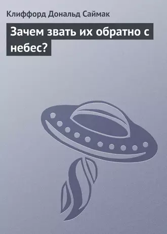 Зачем звать их обратно с небес?