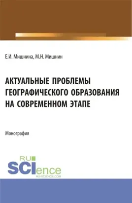 Актуальные проблемы географического образования на современном этапе. (Бакалавриат, Магистратура). Монография.