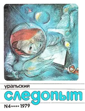 Уральский следопыт, 1979-04