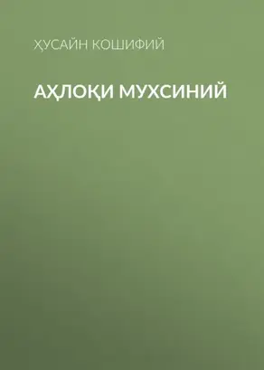 Аҳлоқи Мухсиний