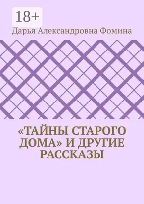 «Тайны старого дома» и другие рассказы