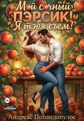 Мой сочный пэрсик! Я тэбя съем!