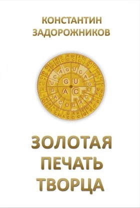 Золотая печать творца