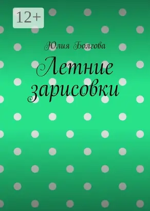 Летние зарисовки