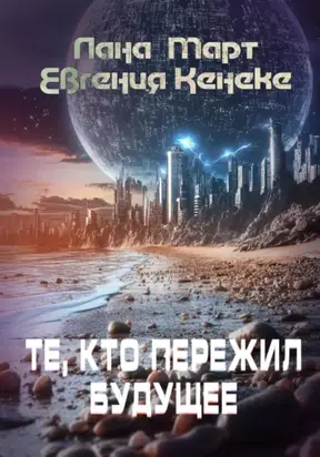 Те, кто пережил будущее