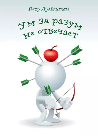 Ум за разум не отвечает!