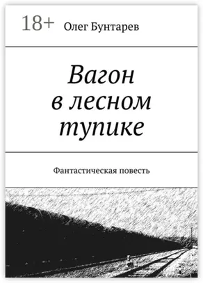 Вагон в лесном тупике. Фантастическая повесть