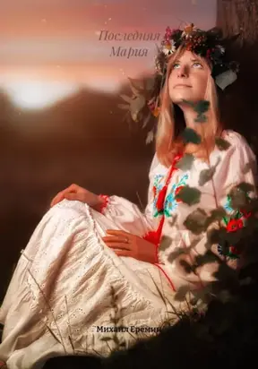 Последняя Мария