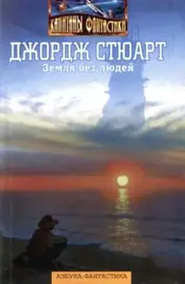 Земля без людей