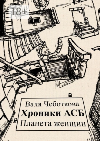 Хроники АСБ. Планета женщин