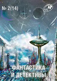 Фантастика и Детективы, 2014 № 2 (14)