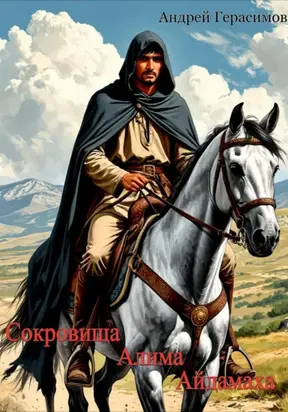 Сокровища Алима Айдамаха