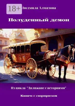 Полуденный демон. Из цикла «Дилижанс с историями»