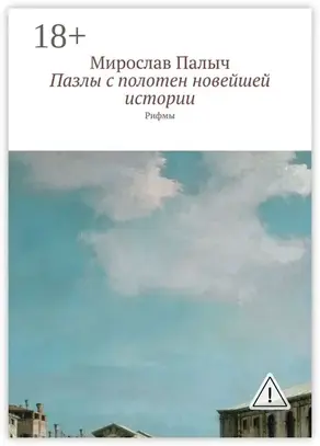 Пазлы с полотен новейшей истории. Рифмы