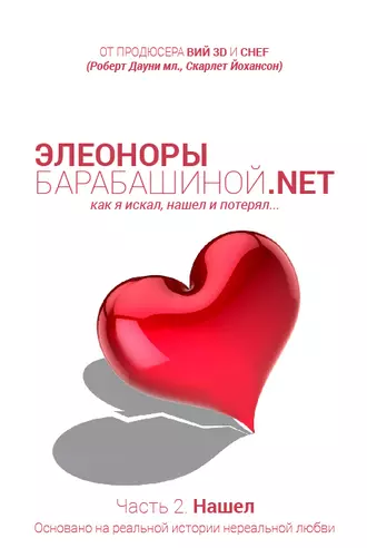 ЭлеонорыБарабашиной.Net – как я искал, нашел и потерял любовь. Часть 2. Нашел
