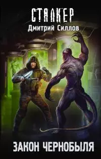 Закон Чернобыля [litres]