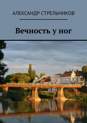 Вечность у ног