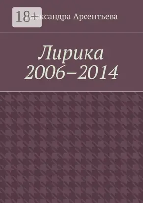 Лирика 2006–2014