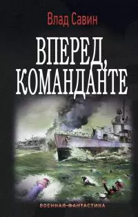 Вперед, Команданте [СИ]