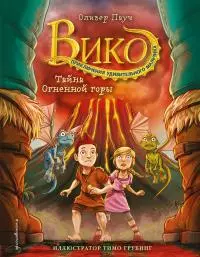 Тайна Огненной горы [litres]