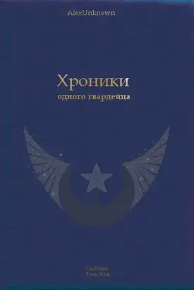 Хроники одного гвардейца [СИ]