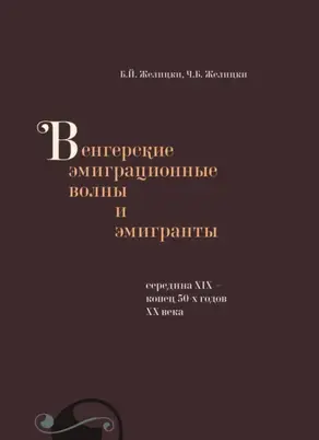 Венгерские эмиграционные волны и эмигранты. Середина XIX – конец 50-х годов XX века