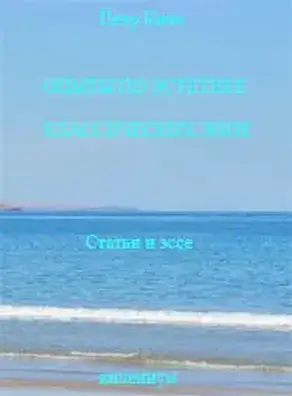 Опыты по эстетике классических эпох. [Статьи и эссе]