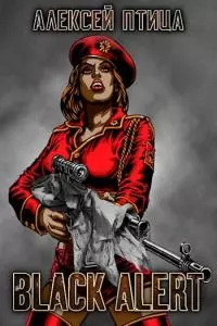 Вождь чернокожих. Black Alert [СИ]