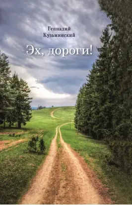 Эх, дороги!