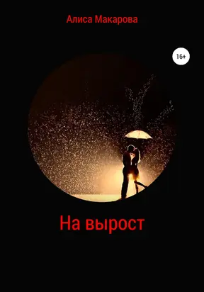 На вырост [litres самиздат]