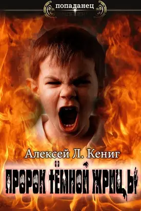 Пророк тёмной жрицы