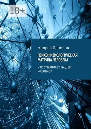 Психофизиологическая матрица человека. Что управляет нашей жизнью?