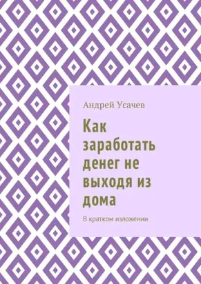 Как заработать денег не выходя из дома. В кратком изложении