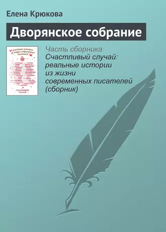 Дворянское собрание