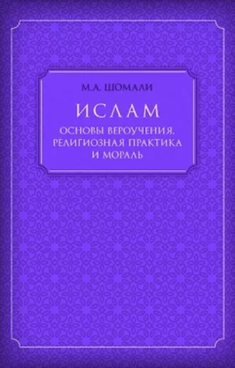 Ислам. Основы вероучения, религиозная практика и мораль