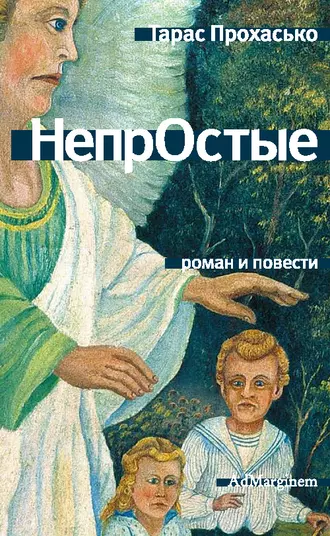 НепрОстые (сборник)