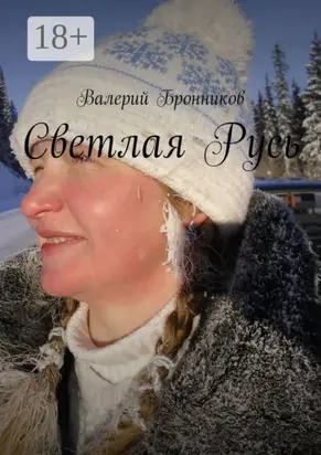 Светлая Русь