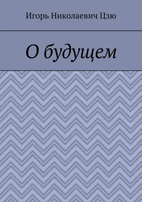 О будущем