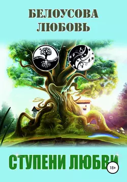 Ступени любви