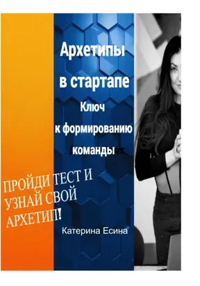 Архетипы в стартапе: Ключ к формированию команды