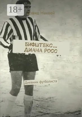 Бифштекс… Диана Росс. Дневник футболиста