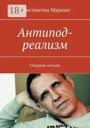 Антипод-реализм. Сборник поэзии
