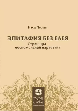 Эпитафия без елея. Страницы воспоминаний партизана