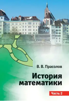 История математики. Часть 2